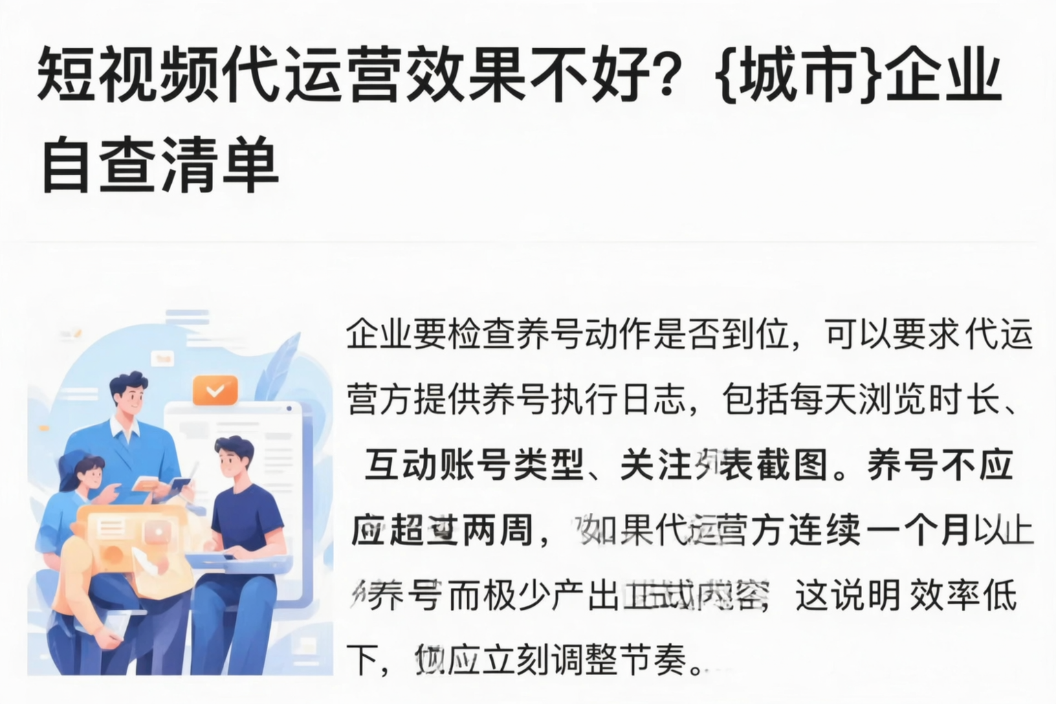 短视频代运营效果不好?宜宾企业自查清单