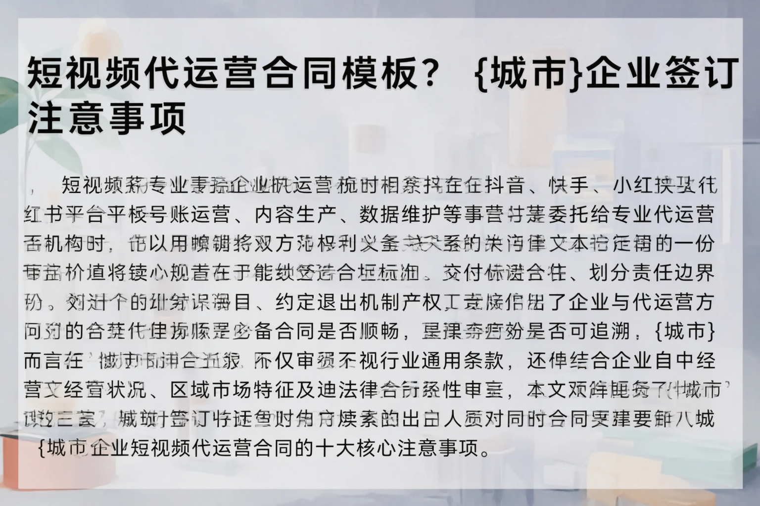 短视频代运营合同模板?宜宾企业签订注意事项