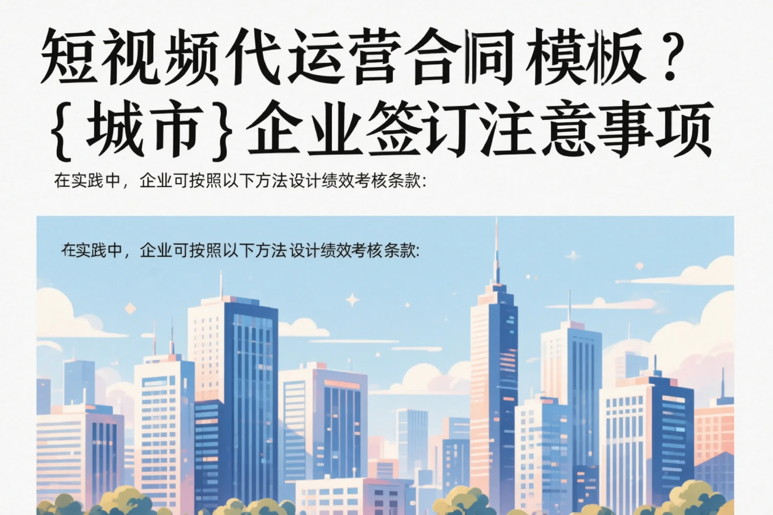 短视频代运营合同模板?宜宾企业签订注意事项