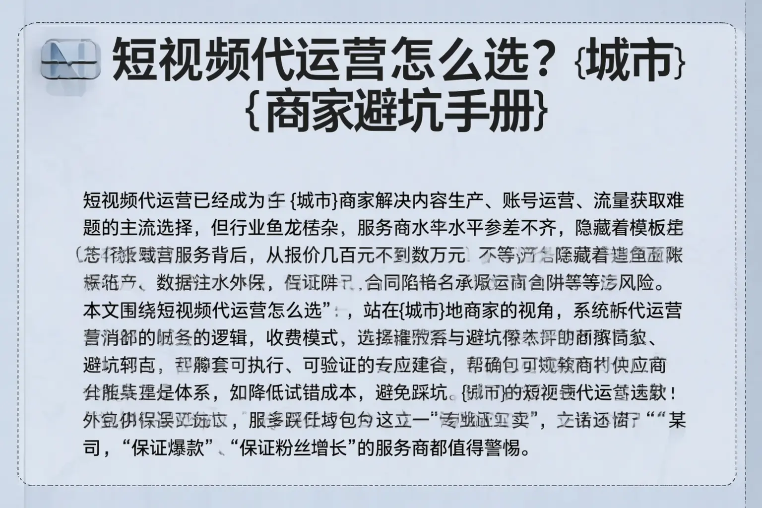 短视频代运营怎么选?宜宾商家避坑手册