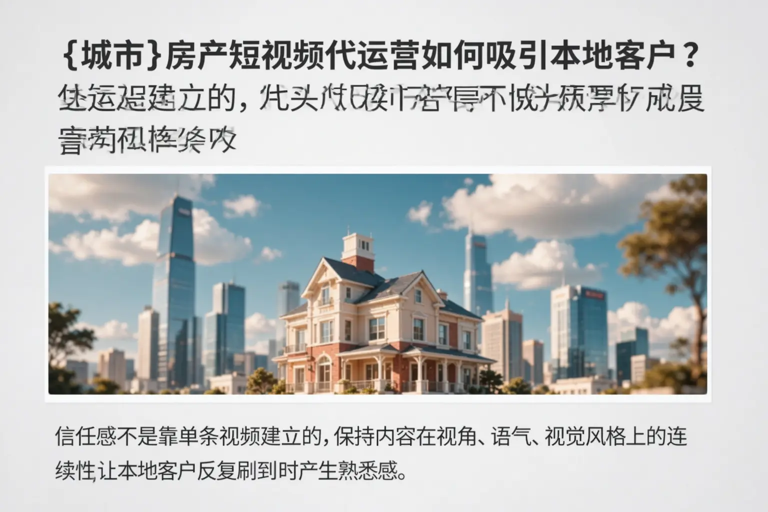 宜宾房产短视频代运营如何吸引本地客户?