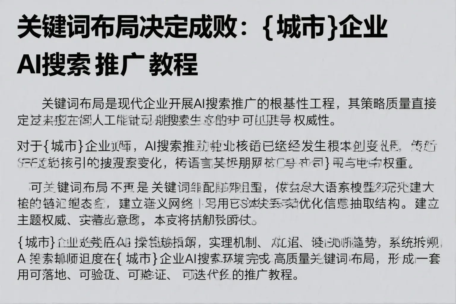 关键词布局决定成败:宜宾企业AI搜索推广教程