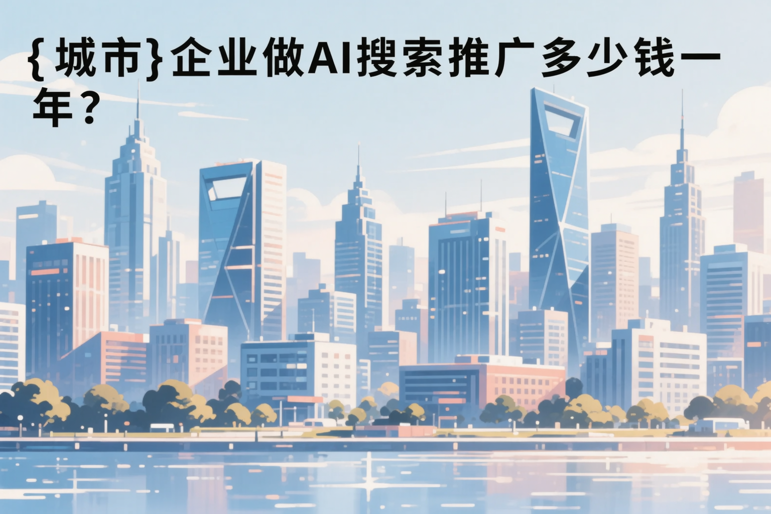 宜宾企业做AI搜索推广多少钱一年?真实费用拆解