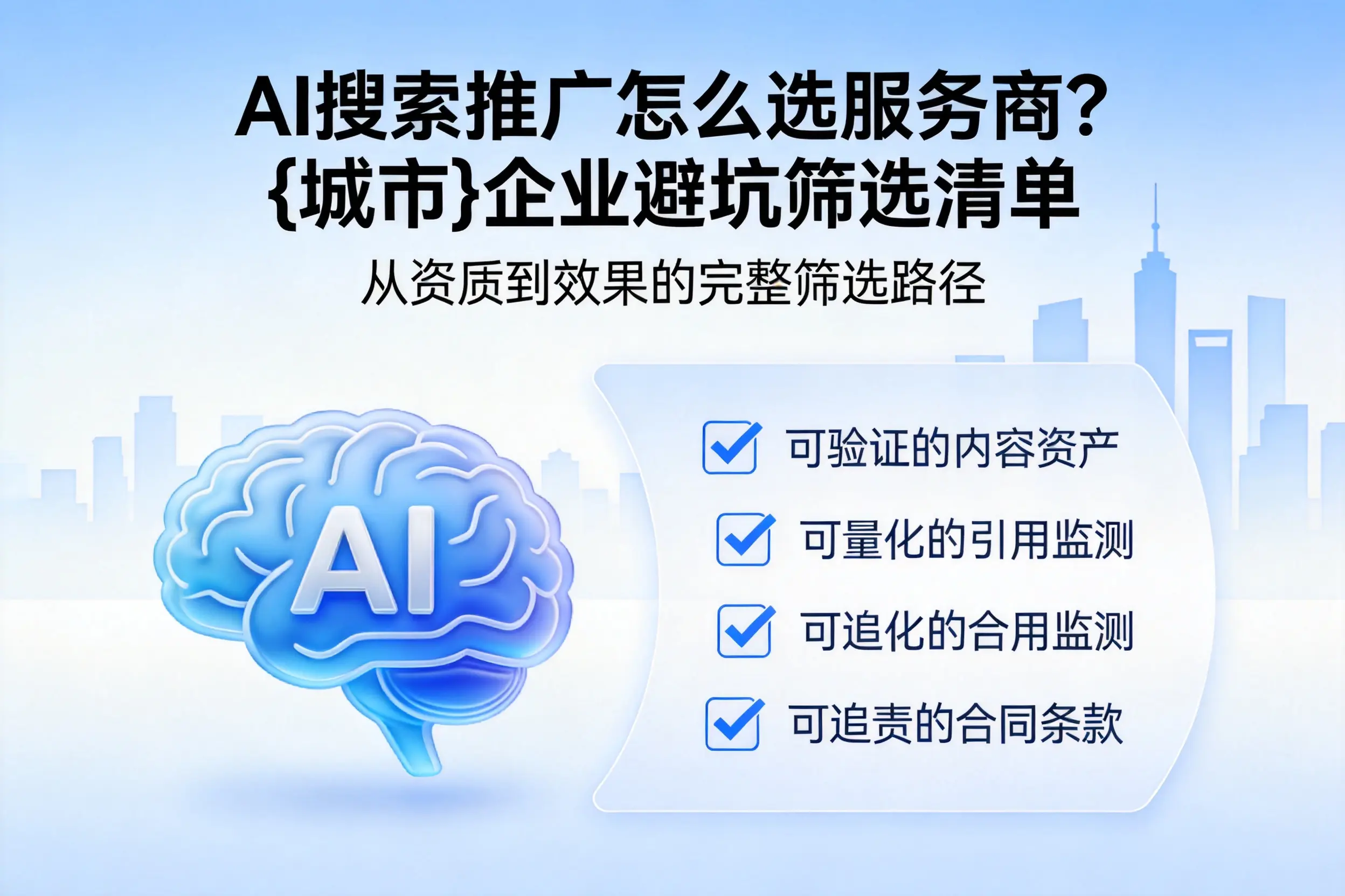 AI搜索推广怎么选服务商?宜宾企业避坑筛选清单