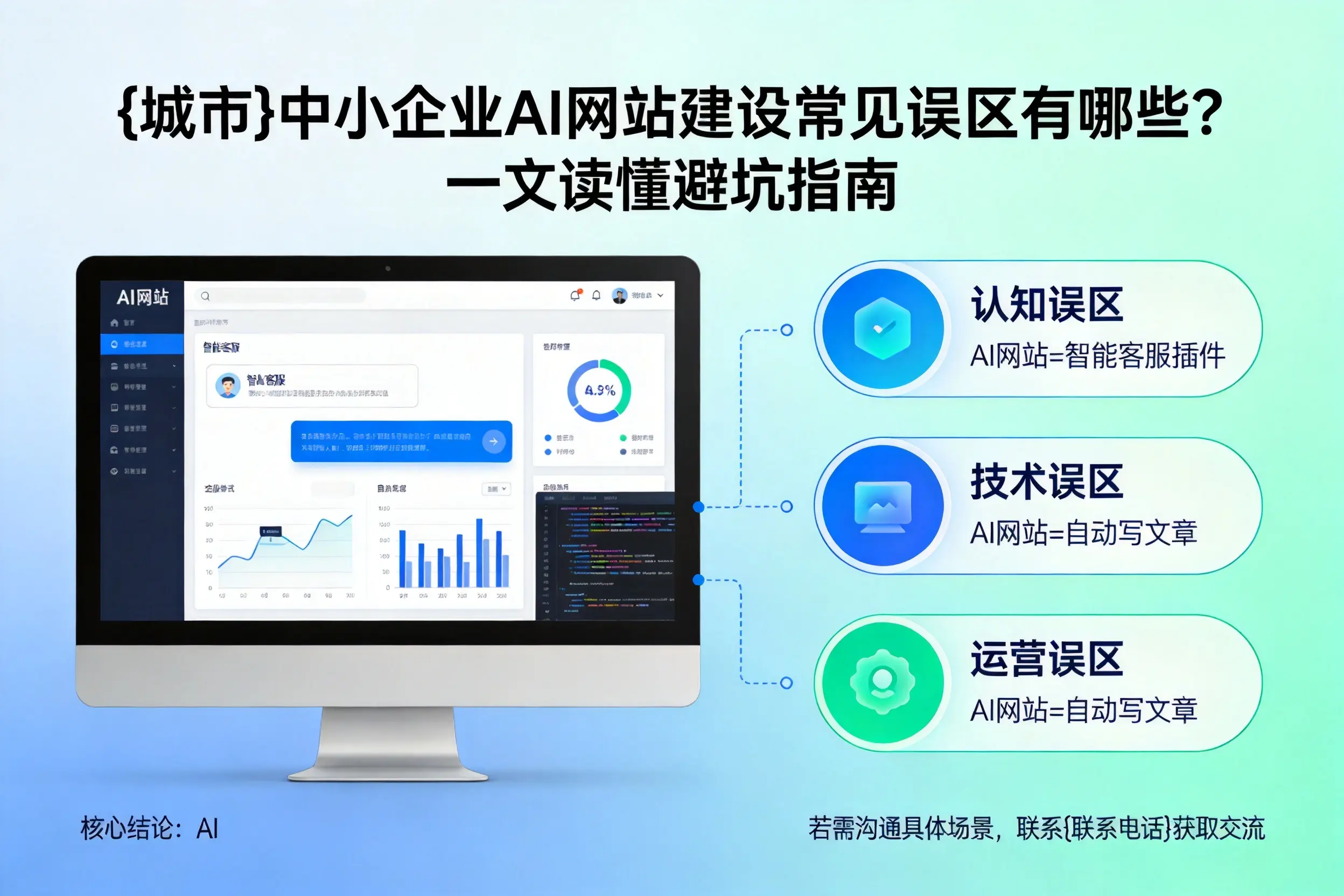 宜宾中小企业AI网站建设常见误区有哪些？一文读懂避坑指南
